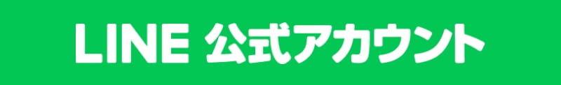 LINE公式アカウント